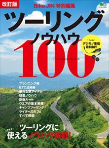 【無料で読める】改訂版ツーリングノウハウ100［雑誌］ エイムック
