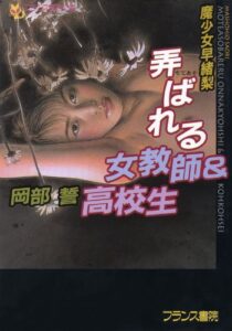 【無料で読める】弄ばれる女教師＆高校生 (フランス書院文庫)