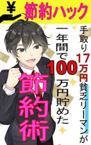 【無料で読める】節約ハック！！: 手取り１７万円貧乏リーマンが１年間で１００万円貯めた節約術
