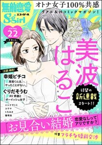 【無料で読める】無敵恋愛S*girl Anette Vol.22 フラチな婚前交渉