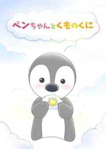 【無料で読める】ペンちゃんとくものくに