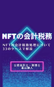【無料で読める】NFTの会計税務