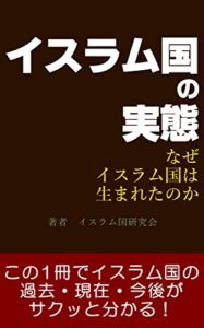 【無料で読める】イスラム国の実態～なぜ、イスラム国は生れたのか～