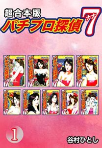 【無料で読める】パチプロ探偵ナナ【超合本版】1 (ゴマブックス×ナンバーナイン)