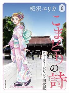 【無料で読める】こまどりの詩 ６ (週刊女性コミックス)