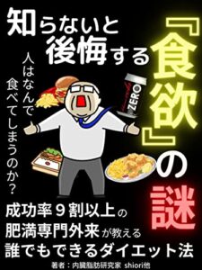 【無料で読める】知らないと後悔する『食欲』の謎～人はなぜ食べすぎてしまうのか～: 成功率９割以上の肥満専門外来が教える誰でもできるダイエット法【体重管理】【食生活改善】【肥満予防】【ダイエット】 食と内臓脂肪シリーズ