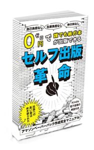 【無料で読める】セルフ出版革命