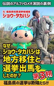 【無料で読める】なぜショウ・タカハシは地方移住と選挙出馬をしたのか？: 〜史上最年少知事選出馬の裏側〜第3翔 ショウ・タカハシの爆熱ブックスシリーズ (ALSTROMERIA Publishing)