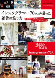 【無料で読める】インスタグラマー70人が撮った雑貨の飾り方 (私のカントリー別冊)