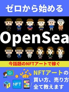 ゼロから始めるOpenSea