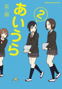 【無料で読める】あいうら(2) (角川コミックス・エース・エクストラ)