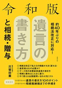 【無料で読める】令和版遺言の書き方と相続・贈与