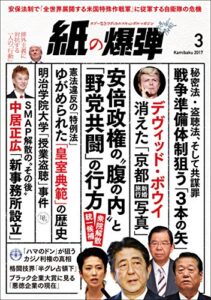 【無料で読める】紙の爆弾 2017年 3月号 [雑誌]