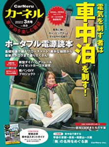 【無料で読める】CarNeru(カーネル) Vol.53 (2022-02-10) [雑誌]