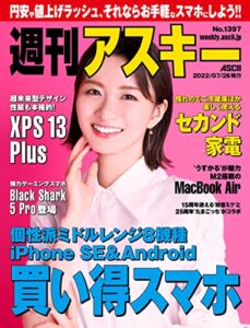 【無料で読める】週刊アスキーNo.1397(2022年7月26日発行) [雑誌]