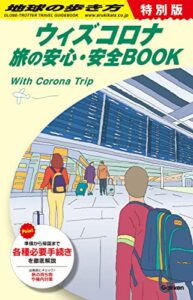 【無料で読める】地球の歩き方 ウィズコロナ旅の安心・安全BOOK