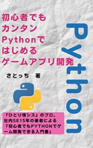【無料で読める】初心者でもカンタンPythonではじめるゲームアプリ開発