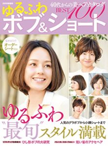 【無料で読める】40代からの美ヘアカタログ ゆるふわボブ＆ショートBEST100 (別冊家庭画報)