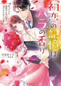 【無料で読める】初恋の記憶はバラの香り戻ってきた御曹司に思い切り甘やかされています (蜜夢文庫)