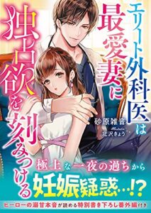 【無料で読める】エリート外科医は最愛妻に独占欲を刻みつける (ベリーズ文庫)