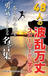 【無料で読める】48人の波乱万丈ストーリーから学ぶ 一歩を踏み出す勇気をもらえる名言集