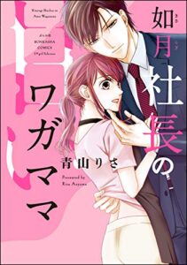 【無料で読める】如月社長の甘いワガママ (無敵恋愛S*girl)