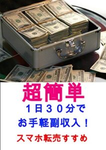 【無料で読める】超簡単１日３０分でお手軽副収入