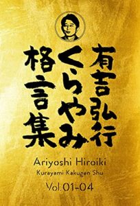 【無料で読める】有吉弘行くらやみ格言集 Vol.01-04【合冊版】 有吉弘行くらやみ格言集【合冊版】