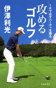 【無料で読める】伊澤利光 攻めるゴルフ 1Rで必ずバーディを獲る (池田書店)