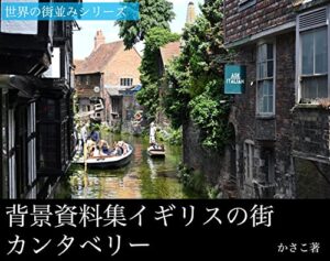 【無料で読める】背景資料集「イギリスの街・カンタベリー」