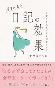 【無料で読める】本当はすごい日記の効果: ～書き方次第で人生が変わる～