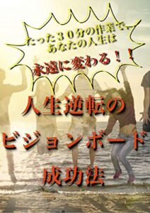 【無料で読める】人生逆転のビジョンボード成功法: ビジョンボードの作り方を、事細かに解説 (ultimate文庫)