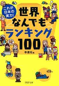 【無料で読める】これが日本の実力！ 世界なんでもランキング100 (PHP文庫)