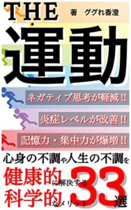 【無料で読める】THE・運動: 心身の不調や人生の不調を健康的に解決する科学的なメリット33選