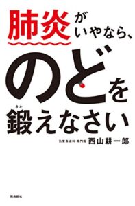 【無料で読める】肺炎がいやなら、のどを鍛えなさい