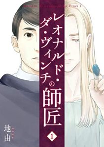 【無料で読める】レオナルド・ダ・ヴィンチの師匠(1)