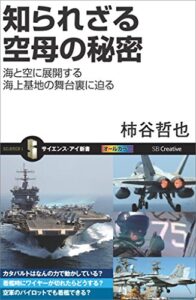 【無料で読める】知られざる空母の秘密海と空に展開する海上基地の舞台裏に迫る (サイエンス・アイ新書)