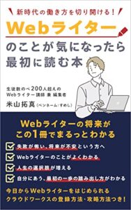 【無料で読める】Webライターのことが気になったら最初に読む本 (ハブ式出版部)