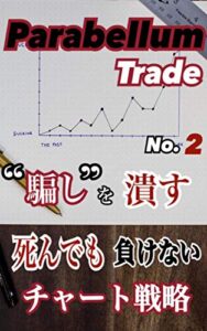 【無料で読める】ド派手に仕込み勝つ！必勝投資術！パラベラムトレード2巻 (ソーシャル出版)