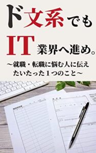 【無料で読める】ド文系でもIT業界へ進め。