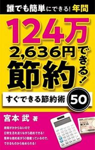 【無料で読める】すぐできる節約術50: 誰でも簡単にできる！年間1,242,636円節約できる！