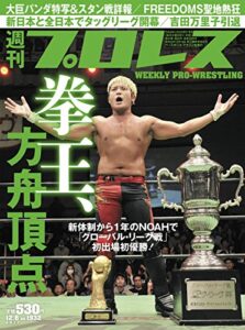 【無料で読める】週刊プロレス 2017年 12/06号 No.1932 [雑誌]