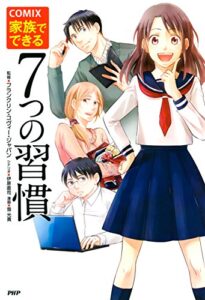 【無料で読める】COMIX 家族でできる7つの習慣