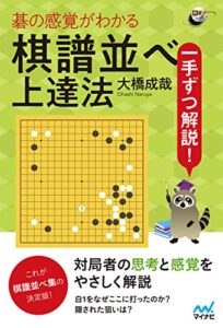 【無料で読める】一手ずつ解説！碁の感覚がわかる棋譜並べ上達法 (囲碁人ブックス)