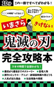【無料で読める】鬼滅の刃【完全攻略本】: いまさら聞けない大ヒット作〜スキマ時間ですべてがわかる〜