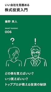 【無料で読める】いい会社を見極める 株式投資入門 (スマート新書)