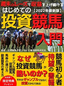【無料で読める】はじめての投資競馬入門: 週末のレースで収益を上げ続ける投資競馬の実用書【2022年最新版】【競馬】【馬券】【副業競馬】【投資競馬】【投資】