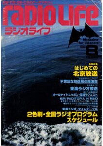 【無料で読める】ラジオライフ 1980年 8月号 [雑誌]