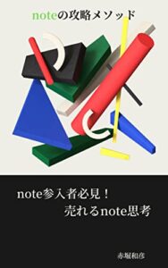 【無料で読める】noteの攻略メソッド: noteの参入者必見！売れるnote思考