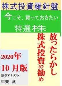 【無料で読める】株式投資羅針盤２０２０年１０月版いま買っておきたい特選株放ったらかし株式投資のすすめ